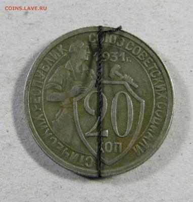 20 копеек 1931 года Брак на оценку - IMG_1416
