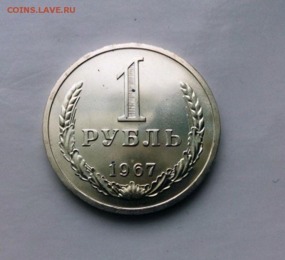 1 рубль 1967 год. Из набора ГБ СССР. до 25.03.2016.в 22-20 - IMG_20160320_150756