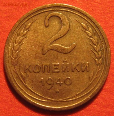 2к 1940 г. 1к 1948 определение шт. - IMG_0874.JPG