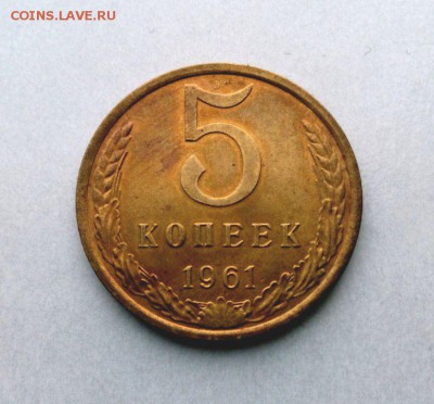 5 коп 1961 года UNC до 25.03.2016 в 22-20 - IMG_20160319_160645