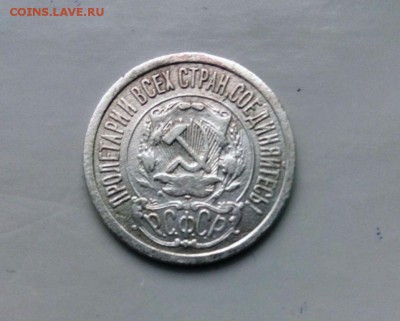 15 коп 1921 год. До 25.03.2016. В 22-20 - IMG_20160320_150531