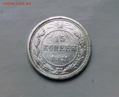 15 коп 1921 год. До 25.03.2016. В 22-20 - IMG_20160320_150521