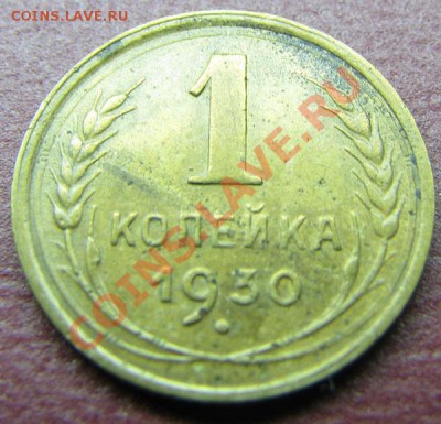 1 копейка 1930 до 30.10.2010 в 22:00 - IMG_4771