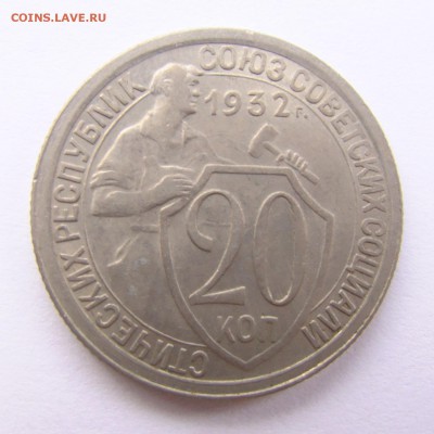 Оценка монет СССР (пополняемая) от Valdar - 20kop-1932-01