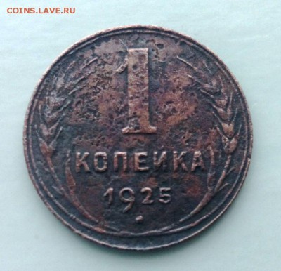 1 КОПЕЙКА 1925 год..До 25.03.16.в 22-20 - IMG_20160306_163212