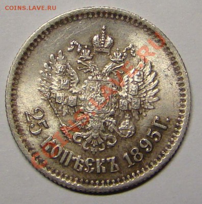 25 копеек 1895 года. - DSC05624.JPG