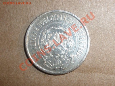 20 копеек 1921 года до 27.10.10. до 22.00 по Москве - 20 коп а