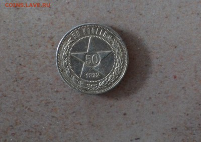 50 КОПЕЕК 1922 АГ--ХОРОШИЙ!!! - DSC_1485.JPG