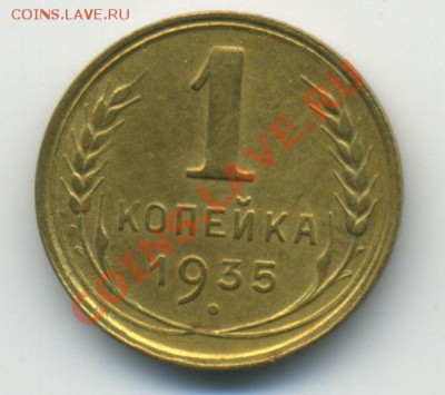 1 копейка 1935 новый тип до 30.10.2010 в 22:00 хорошенькая - Untitled-1