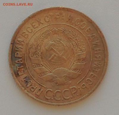 Оценка 3 копеек 1934 года. - DSCN0395.JPG