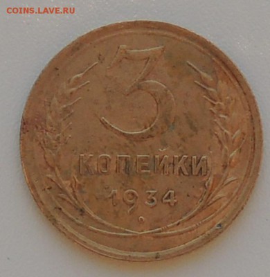 Оценка 3 копеек 1934 года. - DSCN0393.JPG