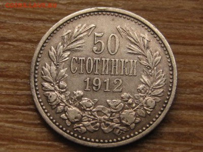 Болгария 50 стотинок 1912 до 22.03.16 в 21.00 М - IMG_0273.JPG