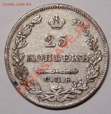 25 копеек 1827 года. - DSC05625.JPG