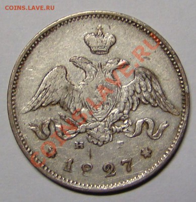 25 копеек 1827 года. - DSC05626.JPG