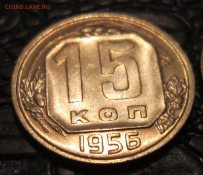 15 копеек 1956 года (хорошая) - 15к56-8