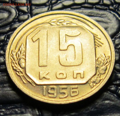 15 копеек 1956 года (хорошая) - 15к56-5