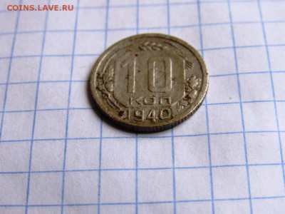10 копеек 1940, 20 копеек 1942 - IMG_1095.JPG