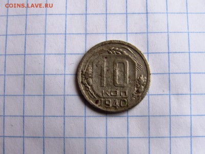 10 копеек 1940, 20 копеек 1942 - IMG_1094.JPG