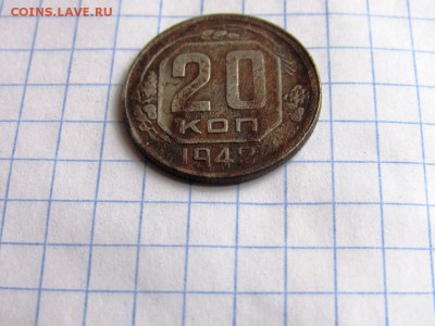 10 копеек 1940, 20 копеек 1942 - IMG_1071.JPG