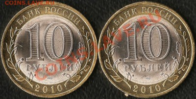 Р.Ф. Памятная монета 10руб.БМ.2010г.НАО(СП). До 26.10.2010г - Изображение 383