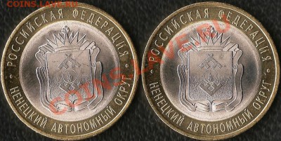 Р.Ф. Памятная монета 10руб.БМ.2010г.НАО(СП). До 26.10.2010г - Изображение 382