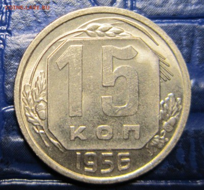 15 копеек 1956 года (хорошая) - 15к56-9