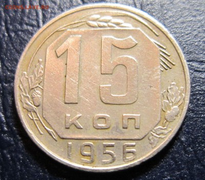 15 копеек 1956 года (хорошая) - 15к56-1