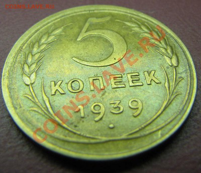 5 копеек 1939 до 30.10.2010 в 22:00 мск - IMG_4747
