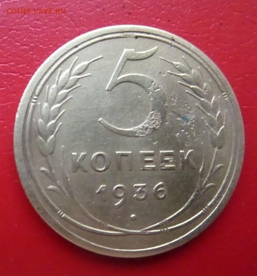 5 копеек 1936 года до 26.03.2016 .года - P1160014.JPG