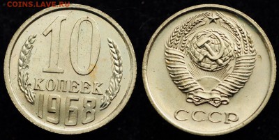 10 копеек 1968г. aUNC---23-03-16 в 22-00 по Москве--- - 10коп1968_1_1
