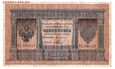 1 рубль 1895 Плеске -  Мягков . С 200 р. 27.03.2016 в 22:00 - 1895.1