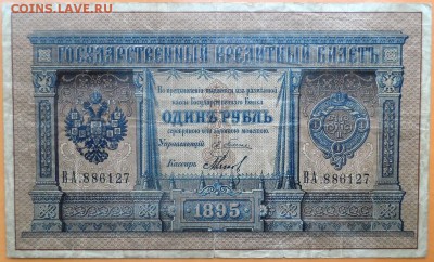 1 рубль 1895 Плеске -  Мягков . С 200 р. 27.03.2016 в 22:00 - 1895.5