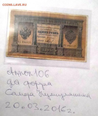 1 рубль 1895 Плеске -  Мягков . С 200 р. 27.03.2016 в 22:00 - SAM_5795.JPG