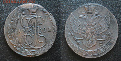 5 копеек 1791г.ЕМ.Кладовые.до 22.03.16 22.00 мск - 3