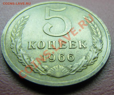 5 копеек 1966 до 30.10.2010 в 22:00 мск в коллекцию - IMG_4741