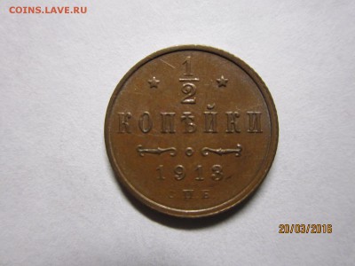 2 копейки 1913 спб до 24.03 в 22-00 - IMG_0471.JPG