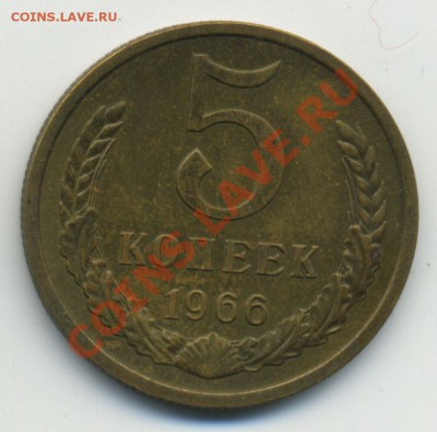 5 копеек 1966 до 30.10.2010 в 22:00 мск в коллекцию - Untitled-1