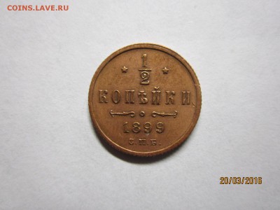 2 копейки 1899 спб до 24.03 в 22-00 - IMG_0473.JPG