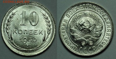 Фото при искусственном освещении - 10коп1930_1_2