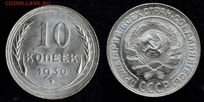 Фото при дневном свете - 10коп1930_1_1