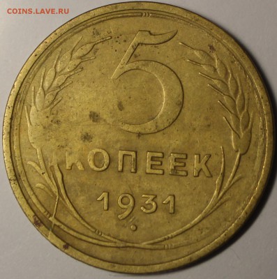 5 копеек 1931 года раскол - IMG_0316.JPG