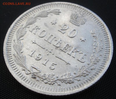 20 копеек 1915 г. - до 22.03.2016 г. до 22.00 - 20р.JPG
