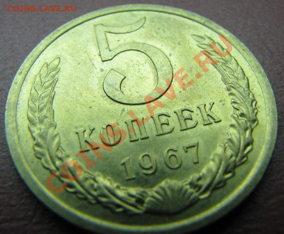 5 копеек 1967 наборная до 30.10.2010 в 22:00 мск - IMG_4743