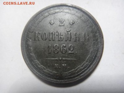 2 копейки 1862 г. Е. М. - DSC00963.JPG
