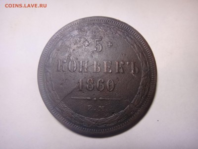 5 копеек 1860 г. Е. М. - DSC00932.JPG