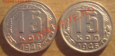 15 копеек 1946 - 444