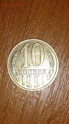 10 копеек 1991 год без мд. - cfOobmkKAvE