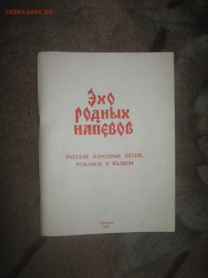 Песенник " Эхо родных напевов" до 25 03 2016 - IMG_3541.JPG