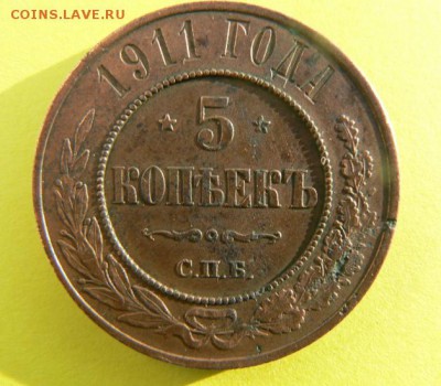 5 коп 1911 года. до 21.00  24.03.16 по Москве. - P1100069.JPG