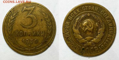 3 копейки 1930 г. Перепутка! До 23.03.16 г - 20160320_181758